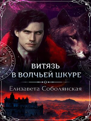 cover image of Витязь в волчьей шкуре